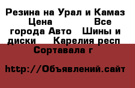 Резина на Урал и Камаз. › Цена ­ 10 000 - Все города Авто » Шины и диски   . Карелия респ.,Сортавала г.